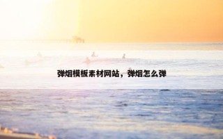 弹烟模板素材网站，弹烟怎么弹