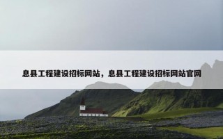 息县工程建设招标网站，息县工程建设招标网站官网