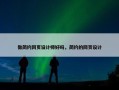 做简约网页设计师好吗，简约的网页设计
