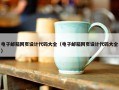 电子邮箱网页设计代码大全（电子邮箱网页设计代码大全）