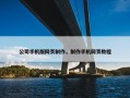 公司手机版网页制作，制作手机网页教程
