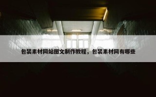 包装素材网站图文制作教程，包装素材网有哪些
