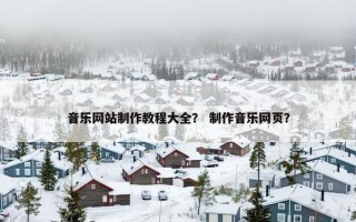 音乐网站制作教程大全？ 制作音乐网页？