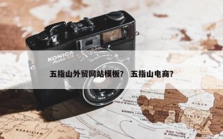 五指山外贸网站模板？ 五指山电商？