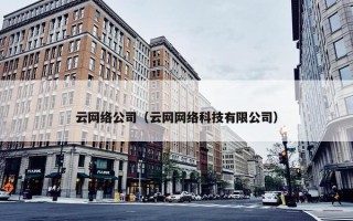 云网络公司（云网网络科技有限公司）