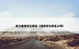 浙江搜索优化排名（搜索优化排名公司）