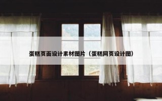 蛋糕页面设计素材图片（蛋糕网页设计图）
