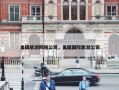 美国旅游网络公司，美国国际旅游公司