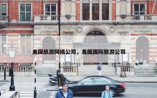 美国旅游网络公司，美国国际旅游公司