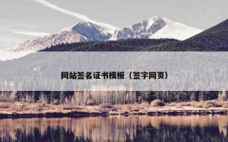 网站签名证书模板（签字网页）