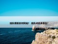 插队模板素材网站？ 插队动态表情包？