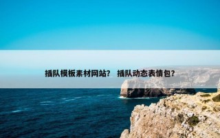 插队模板素材网站？ 插队动态表情包？