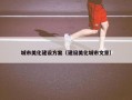 城市美化建设方案（建设美化城市文章）