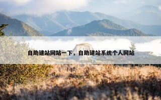 自助建站网站一下，自助建站系统个人网站