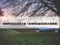 本地网站建设创意方案（本地网站建设创意方案模板）