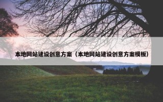 本地网站建设创意方案（本地网站建设创意方案模板）