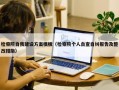 检察院自我建设方案模板（检察院个人自查自纠报告及整改措施）