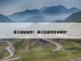 綦江建站推荐？ 綦江在建项目有哪些？