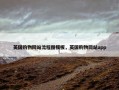 英国购物网站流程图模板，英国购物网站app
