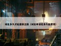 域名多久才能重新注册（域名申请后多久能使用）