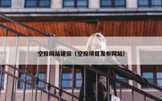 空投网站建设（空投项目发布网站）