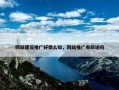 网站建设推广好做么知，网站推广有前途吗