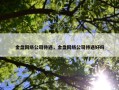 金盘网络公司待遇，金盘网络公司待遇好吗