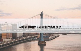 网站表单制作（网页制作表单例子）