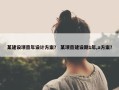 某建设项目年设计方案？ 某项目建设期1年,a方案？