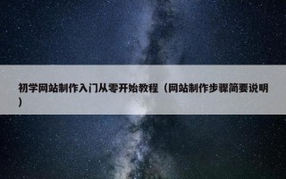 初学网站制作入门从零开始教程（网站制作步骤简要说明）