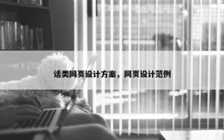话类网页设计方案，网页设计范例