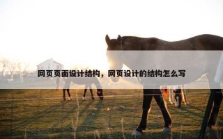 网页页面设计结构，网页设计的结构怎么写