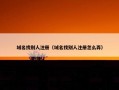 域名找别人注册（域名找别人注册怎么弄）