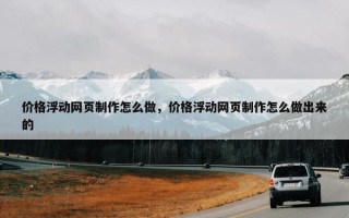 价格浮动网页制作怎么做，价格浮动网页制作怎么做出来的