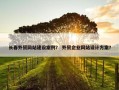 长春外贸网站建设案例？ 外贸企业网站设计方案？