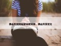 佛山外贸网站建设规划图，佛山外贸优化