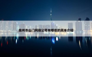 泉州市山门网络公司有哪些的简单介绍