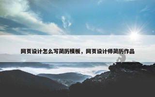 网页设计怎么写简历模板，网页设计师简历作品