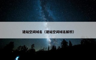 建站空间域名（建站空间域名解析）