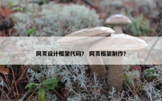 网页设计框架代码？ 网页框架制作？