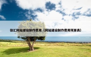徐汇网站建设制作费用（网站建设制作费用预算表）