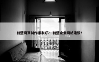 鹤壁网页制作哪家好？ 鹤壁企业网站建设？