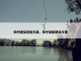 农村建设实施方案，农村设施建设方案