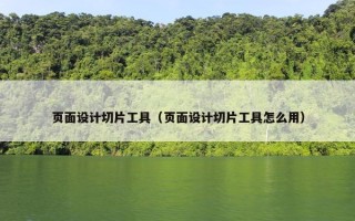页面设计切片工具（页面设计切片工具怎么用）