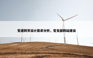 党建网页设计需求分析，党支部网站建设