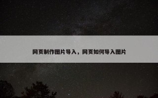 网页制作图片导入，网页如何导入图片