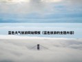 蓝色大气旅游网站模板（蓝色旅游的主题内容）