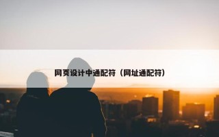 网页设计中通配符（网址通配符）