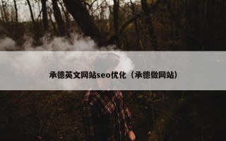 承德英文网站seo优化（承德做网站）