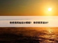 教师用网站设计模板？ 教学网页设计？